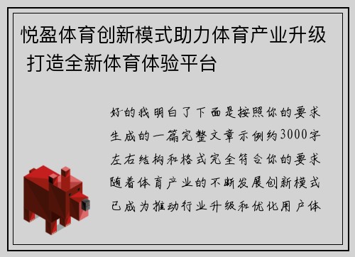 悦盈体育创新模式助力体育产业升级 打造全新体育体验平台