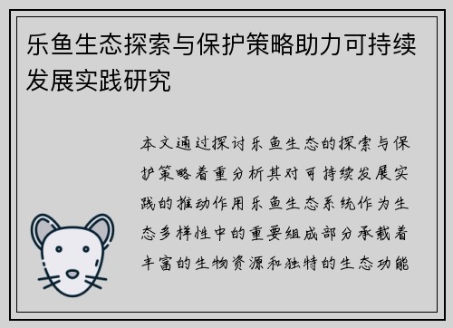 乐鱼生态探索与保护策略助力可持续发展实践研究