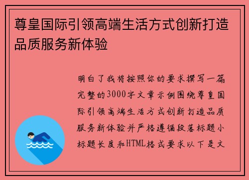 尊皇国际引领高端生活方式创新打造品质服务新体验