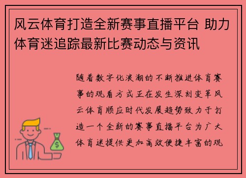 风云体育打造全新赛事直播平台 助力体育迷追踪最新比赛动态与资讯