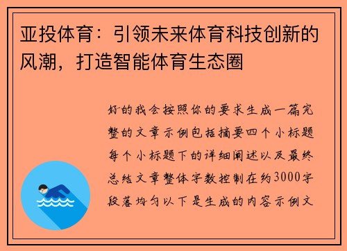 亚投体育：引领未来体育科技创新的风潮，打造智能体育生态圈