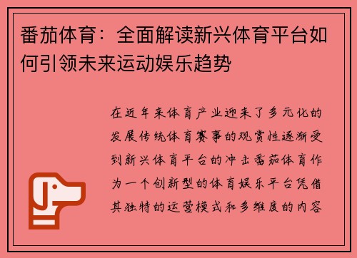 番茄体育：全面解读新兴体育平台如何引领未来运动娱乐趋势