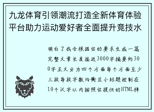 九龙体育引领潮流打造全新体育体验平台助力运动爱好者全面提升竞技水平