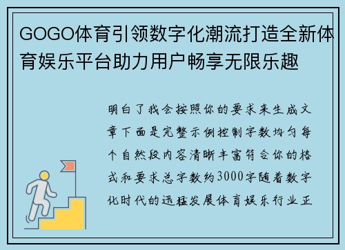 GOGO体育引领数字化潮流打造全新体育娱乐平台助力用户畅享无限乐趣