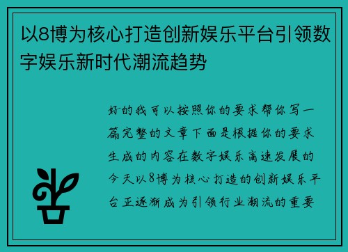 以8博为核心打造创新娱乐平台引领数字娱乐新时代潮流趋势