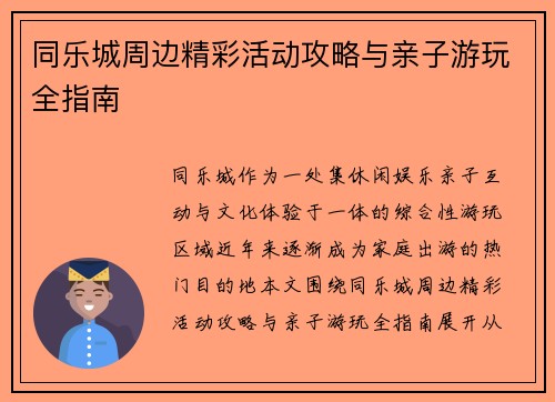 同乐城周边精彩活动攻略与亲子游玩全指南