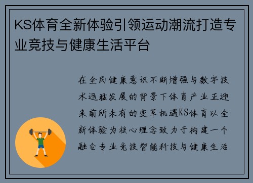 KS体育全新体验引领运动潮流打造专业竞技与健康生活平台