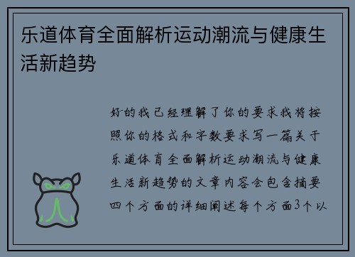 乐道体育全面解析运动潮流与健康生活新趋势
