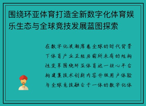 围绕环亚体育打造全新数字化体育娱乐生态与全球竞技发展蓝图探索