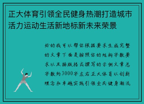 正大体育引领全民健身热潮打造城市活力运动生活新地标新未来荣景