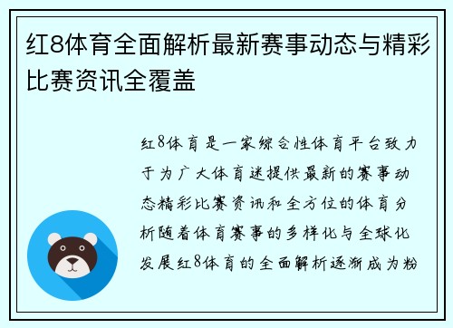 红8体育全面解析最新赛事动态与精彩比赛资讯全覆盖