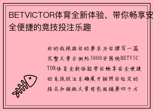 BETVICTOR体育全新体验，带你畅享安全便捷的竞技投注乐趣
