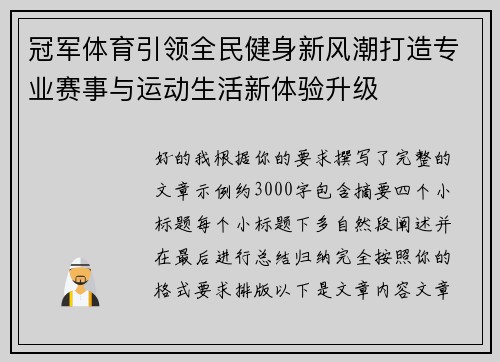 冠军体育引领全民健身新风潮打造专业赛事与运动生活新体验升级