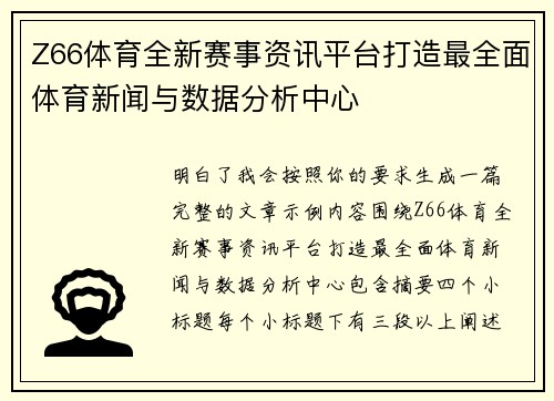 Z66体育全新赛事资讯平台打造最全面体育新闻与数据分析中心