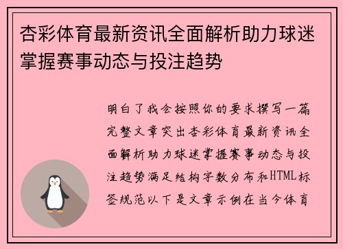 杏彩体育最新资讯全面解析助力球迷掌握赛事动态与投注趋势
