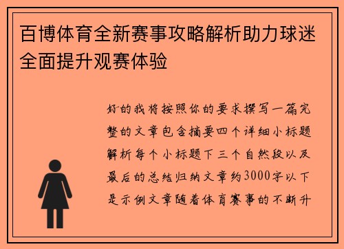 百博体育全新赛事攻略解析助力球迷全面提升观赛体验