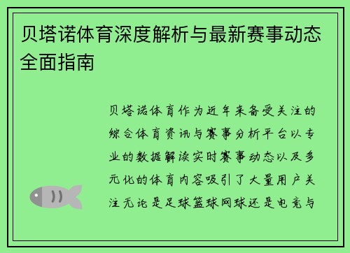 贝塔诺体育深度解析与最新赛事动态全面指南