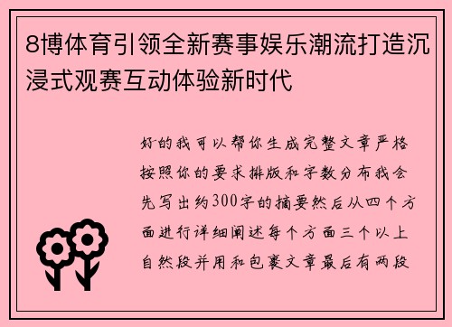 8博体育引领全新赛事娱乐潮流打造沉浸式观赛互动体验新时代 8博体育引领全新赛事娱乐潮流打造沉浸式观赛互动体验新时代