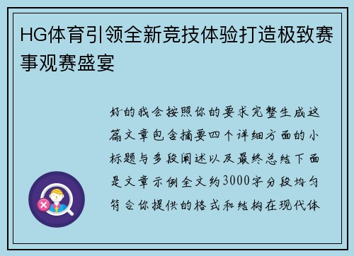 HG体育引领全新竞技体验打造极致赛事观赛盛宴 HG体育引领全新竞技体验打造极致赛事观赛盛宴