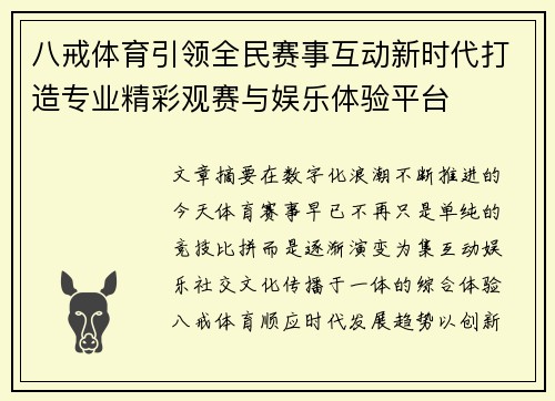 八戒体育引领全民赛事互动新时代打造专业精彩观赛与娱乐体验平台 八戒体育引领全民赛事互动新时代打造专业精彩观赛与娱乐体验平台