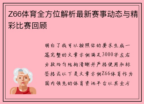 Z66体育全方位解析最新赛事动态与精彩比赛回顾