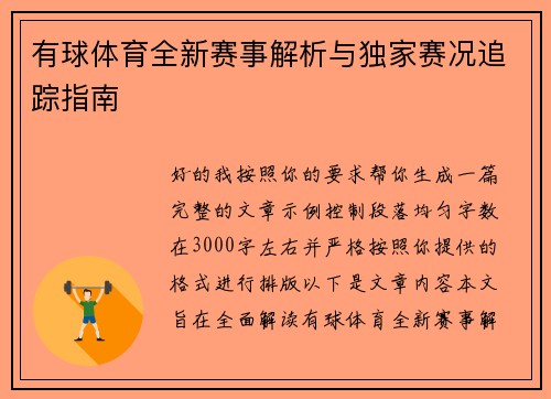 有球体育全新赛事解析与独家赛况追踪指南