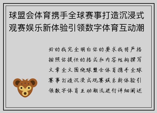球盟会体育携手全球赛事打造沉浸式观赛娱乐新体验引领数字体育互动潮流