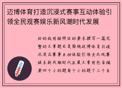 迈博体育打造沉浸式赛事互动体验引领全民观赛娱乐新风潮时代发展