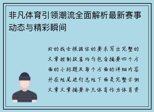 非凡体育引领潮流全面解析最新赛事动态与精彩瞬间
