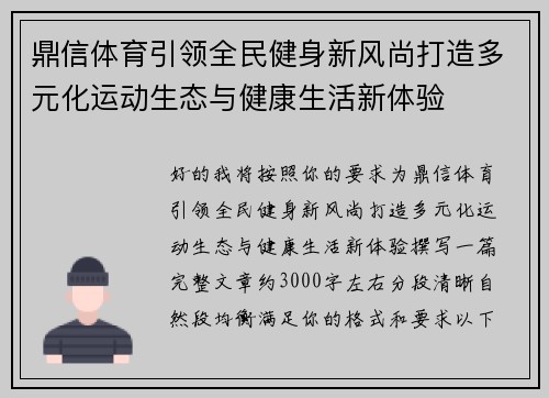 鼎信体育引领全民健身新风尚打造多元化运动生态与健康生活新体验
