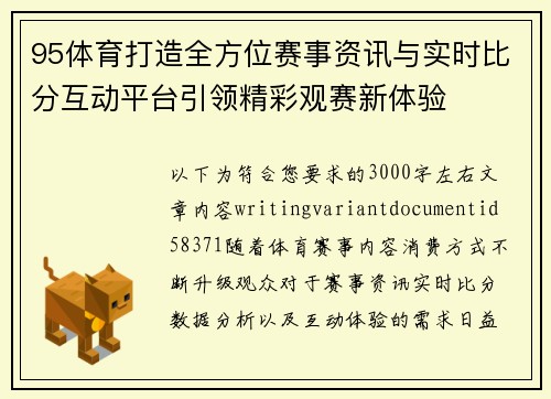 95体育打造全方位赛事资讯与实时比分互动平台引领精彩观赛新体验