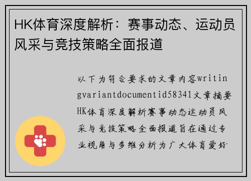 HK体育深度解析：赛事动态、运动员风采与竞技策略全面报道