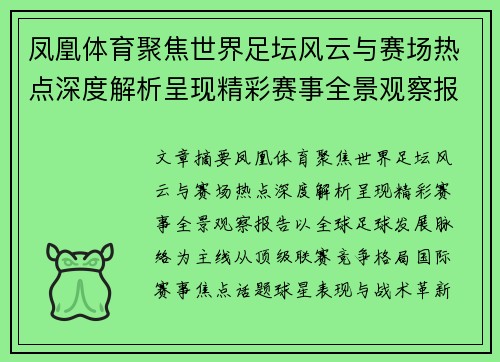 凤凰体育聚焦世界足坛风云与赛场热点深度解析呈现精彩赛事全景观察报告