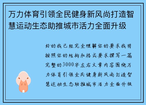 万力体育引领全民健身新风尚打造智慧运动生态助推城市活力全面升级