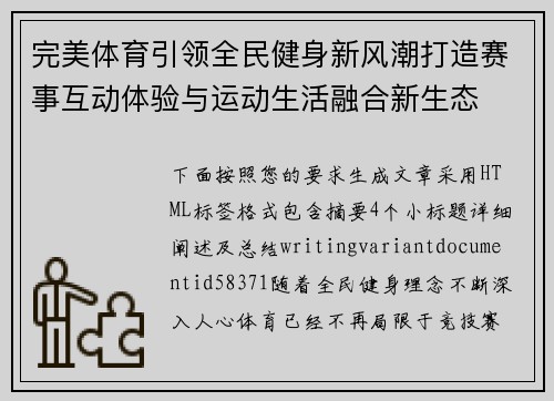 完美体育引领全民健身新风潮打造赛事互动体验与运动生活融合新生态