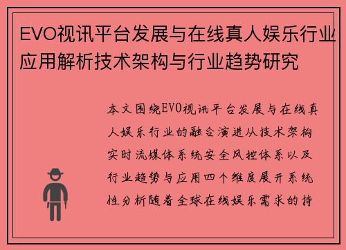 EVO视讯平台发展与在线真人娱乐行业应用解析技术架构与行业趋势研究