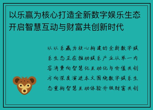 以乐赢为核心打造全新数字娱乐生态开启智慧互动与财富共创新时代
