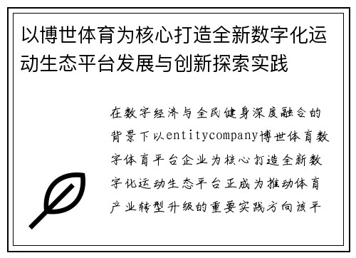 以博世体育为核心打造全新数字化运动生态平台发展与创新探索实践