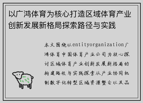 以广鸿体育为核心打造区域体育产业创新发展新格局探索路径与实践