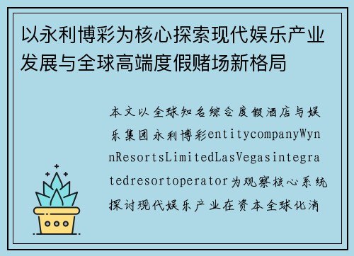 以永利博彩为核心探索现代娱乐产业发展与全球高端度假赌场新格局