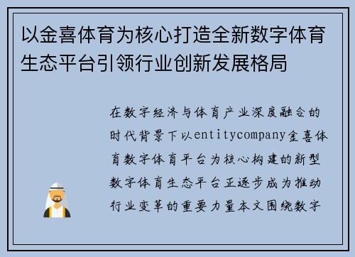 以金喜体育为核心打造全新数字体育生态平台引领行业创新发展格局