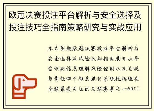 欧冠决赛投注平台解析与安全选择及投注技巧全指南策略研究与实战应用