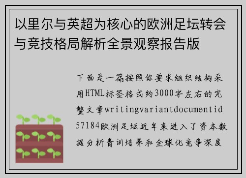 以里尔与英超为核心的欧洲足坛转会与竞技格局解析全景观察报告版