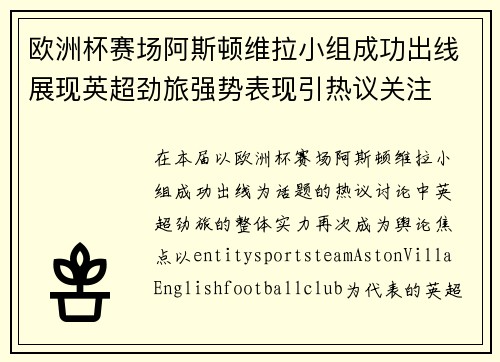欧洲杯赛场阿斯顿维拉小组成功出线展现英超劲旅强势表现引热议关注