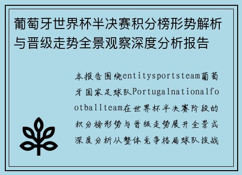葡萄牙世界杯半决赛积分榜形势解析与晋级走势全景观察深度分析报告