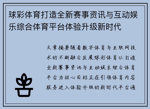 球彩体育打造全新赛事资讯与互动娱乐综合体育平台体验升级新时代