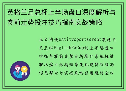 英格兰足总杯上半场盘口深度解析与赛前走势投注技巧指南实战策略