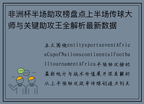非洲杯半场助攻榜盘点上半场传球大师与关键助攻王全解析最新数据