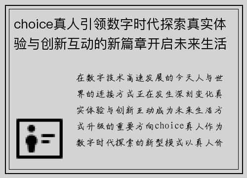 choice真人引领数字时代探索真实体验与创新互动的新篇章开启未来生活方式变革