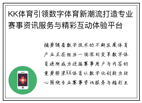 KK体育引领数字体育新潮流打造专业赛事资讯服务与精彩互动体验平台